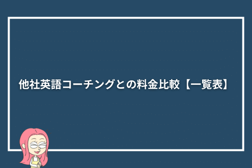他社英語コーチングとの料金比較【一覧表】