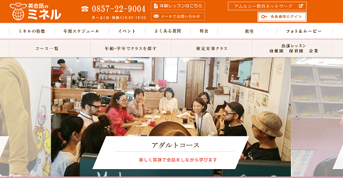 英会話のミネル