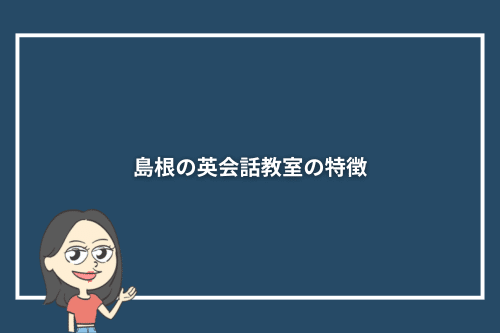 島根の英会話教室の特徴