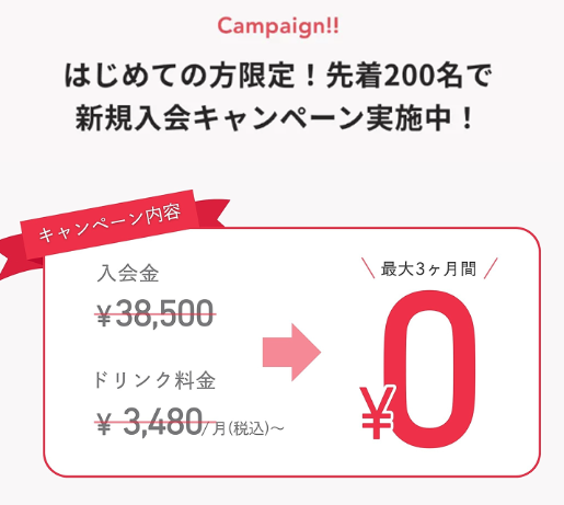 LanCul新規入会キャンペーン 入会金・ドリンク代0円