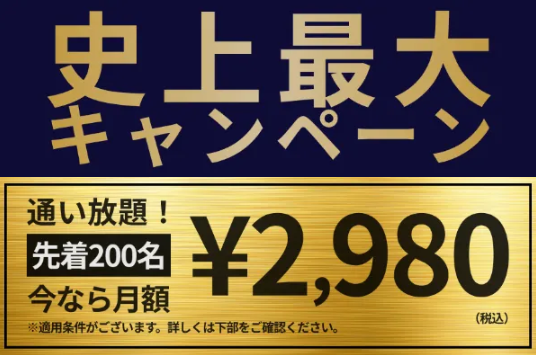 LanCul史上最大キャンペーン 月額2,980円