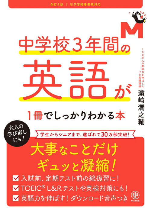 改訂2版 中学校3年間の英語が1冊でしっかりわかる本