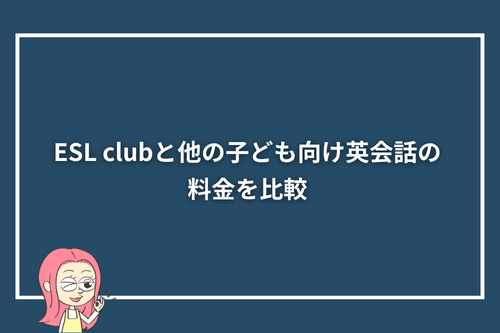 ESL clubと他の子ども向け英会話の料金を比較