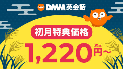 DMM英会話のバナー画像
