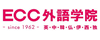 ECC外語学院