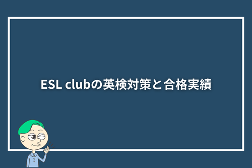 ESL clubの英検対策と合格実績