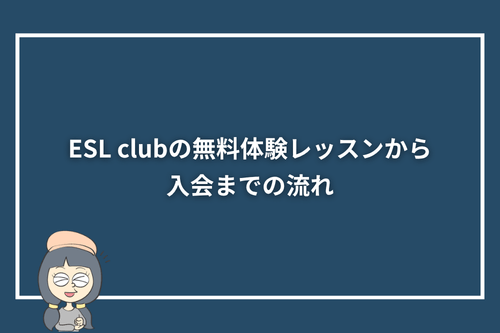 ESL clubの無料体験レッスンから入会までの流れ