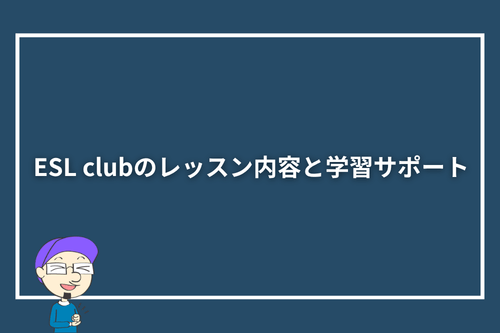 ESL clubのレッスン内容と学習サポート