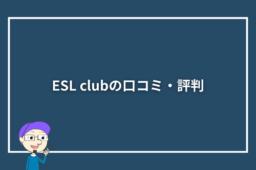 ESL clubの口コミ・評判