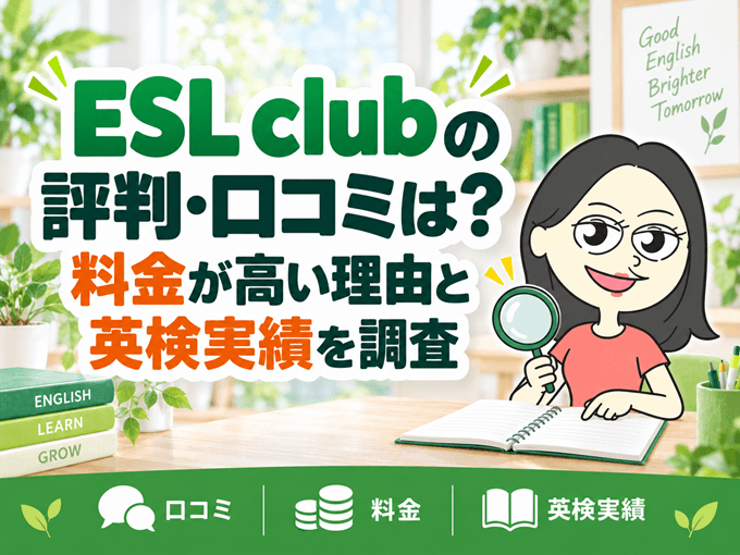 ESL clubの評判・口コミは？料金が高い理由と英検実績を調査
