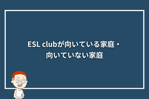 ESL clubが向いている家庭・向いていない家庭