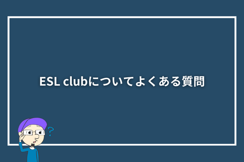 ESL clubについてよくある質問