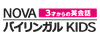 NOVAバイリンガルKIDS