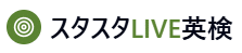 スタスタLIVE英検