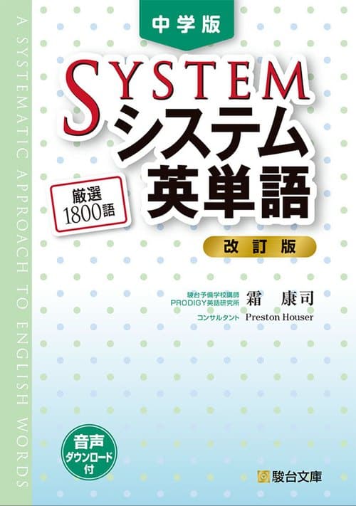 中学版 システム英単語 改訂版