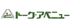 トーク・アベニュー新宿