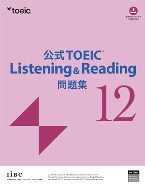 公式TOEIC Listening & Reading 問題集12